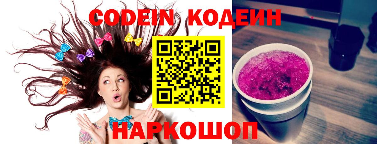 Кодеин Purple Drank  Кодеин напиток Lean (лин)  Вход с VPN  Асино 